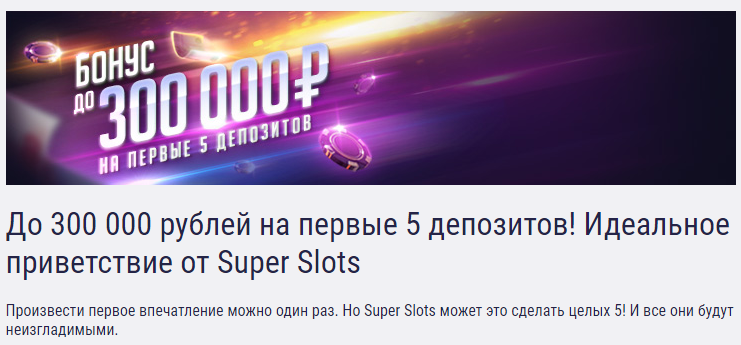 бонусы казино Super Slots